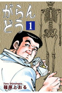 楽天kobo電子書籍ストア がらんどう 1 篠原とおる 楽天kobo電子書籍ストア がらんどう 1 篠原とおる